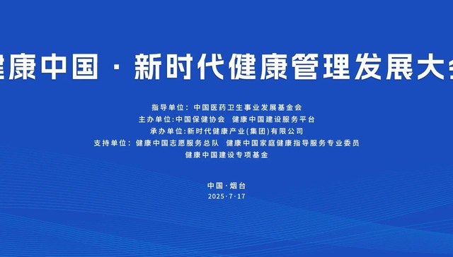 凝聚共识，共促发展：健康中国·新时代健康管理发展大会在烟台隆重召开