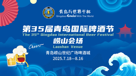 第35届青岛国际啤酒节崂山会场
