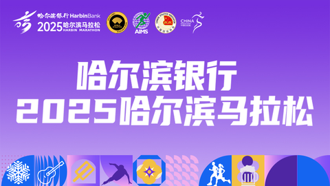 2025哈爾濱馬拉松