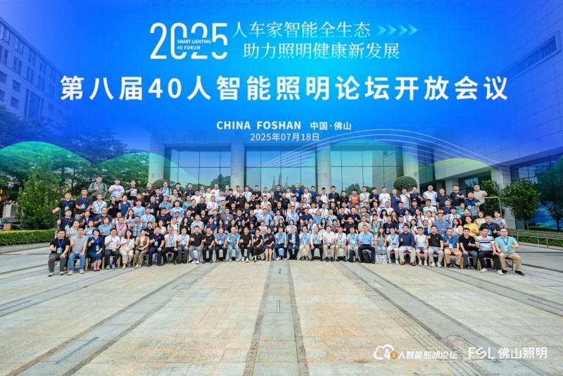 第八届40人智能照明论坛2025开放论坛及核心成员闭门会议在佛山成功举办