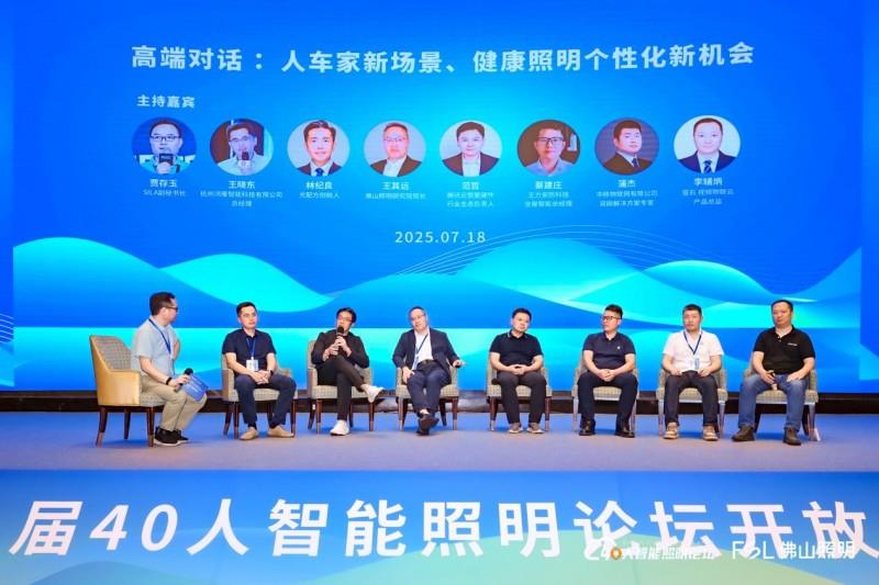 第八届40人智能照明论坛2025开放论坛及核心成员闭门会议在佛山成功举办