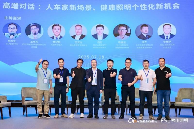 第八届40人智能照明论坛2025开放论坛及核心成员闭门会议在佛山成功举办