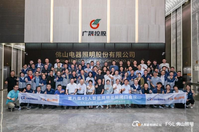 第八届40人智能照明论坛2025开放论坛及核心成员闭门会议在佛山成功举办