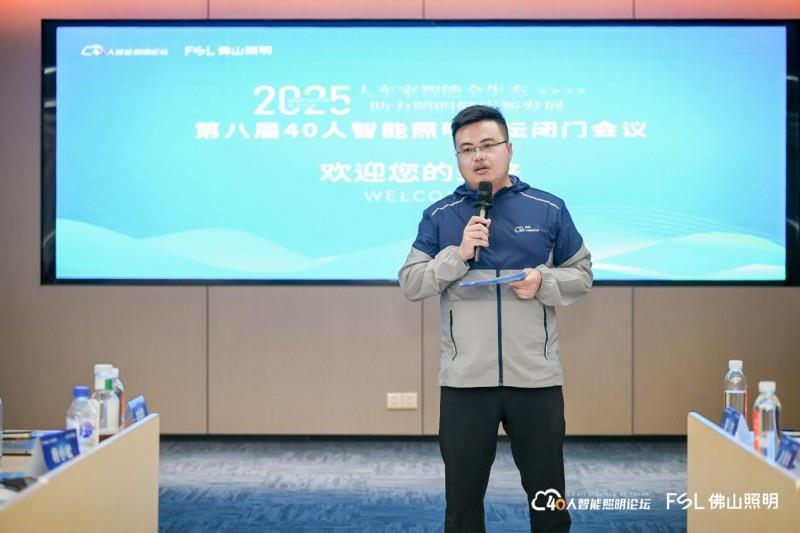 第八届40人智能照明论坛2025开放论坛及核心成员闭门会议在佛山成功举办
