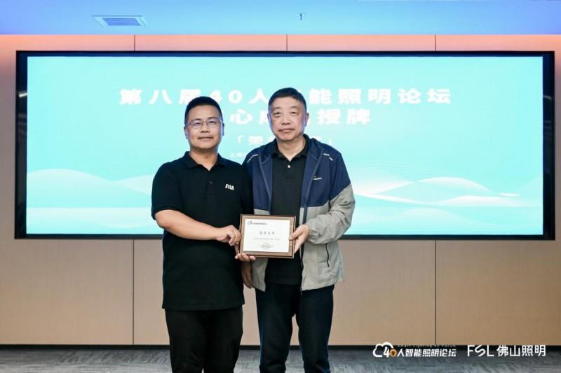 第八届40人智能照明论坛2025开放论坛及核心成员闭门会议在佛山成功举办