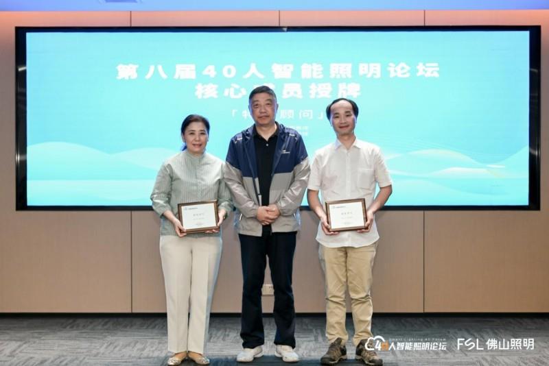 第八届40人智能照明论坛2025开放论坛及核心成员闭门会议在佛山成功举办