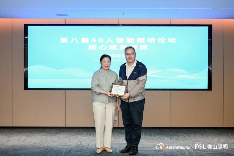 第八届40人智能照明论坛2025开放论坛及核心成员闭门会议在佛山成功举办