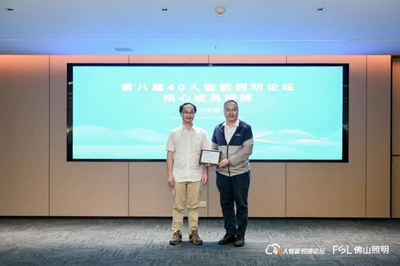 第八届40人智能照明论坛2025开放论坛及核心成员闭门会议在佛山成功举办