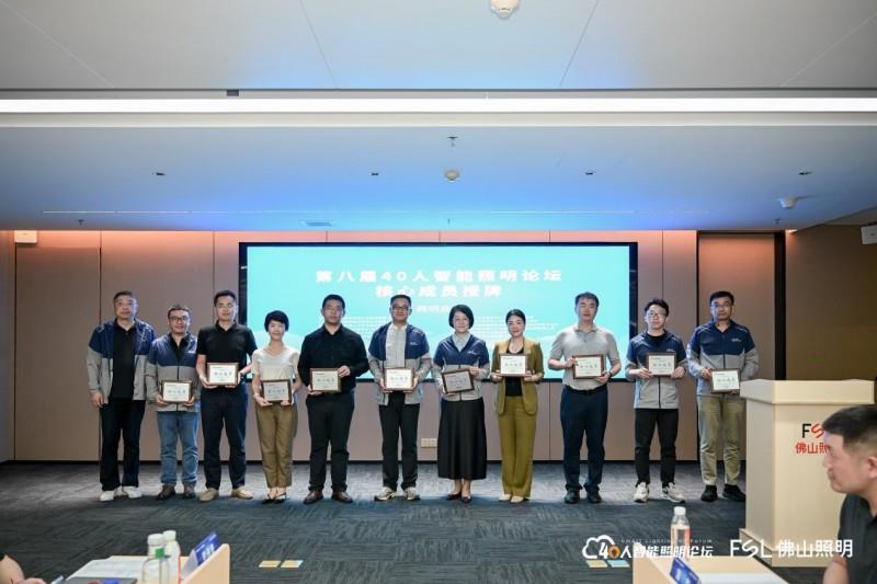 第八届40人智能照明论坛2025开放论坛及核心成员闭门会议在佛山成功举办