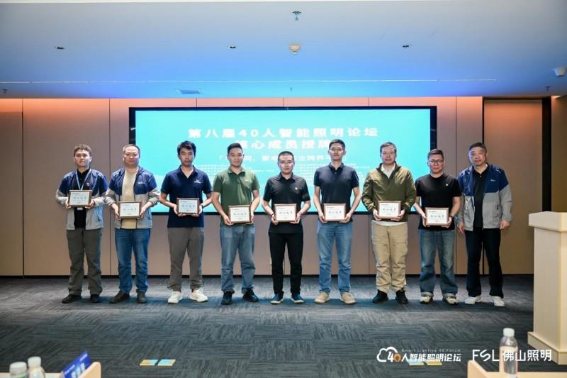 第八届40人智能照明论坛2025开放论坛及核心成员闭门会议在佛山成功举办
