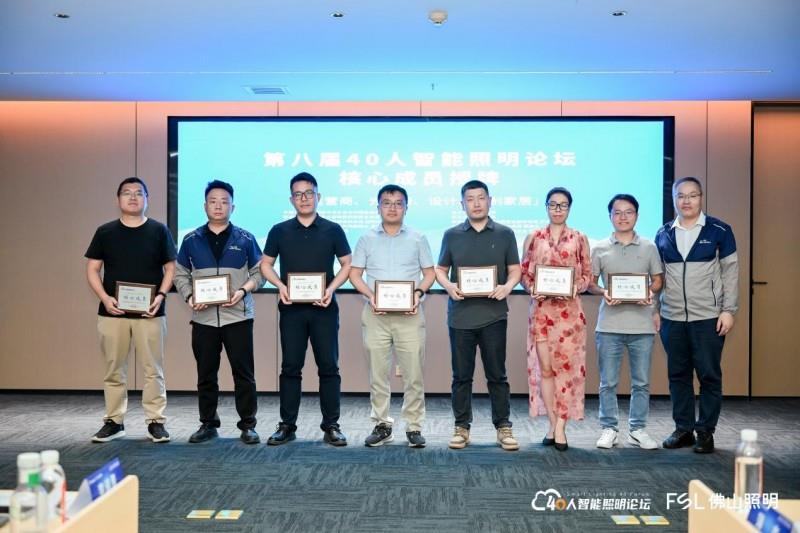第八届40人智能照明论坛2025开放论坛及核心成员闭门会议在佛山成功举办