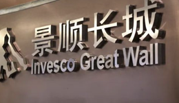 三年亏了377亿，景顺长城能否打破“权益困局”？