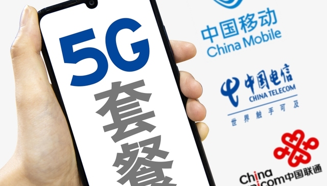 三大运营商集体表态：将精简套餐，确保资费透明