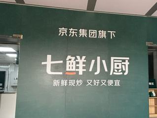 揭秘七鲜小厨：京东找到了“自营外卖”的新玩法
