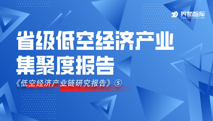 从政策驱动到市场分化，界面智库发布省级低空经济产业集聚度报告
