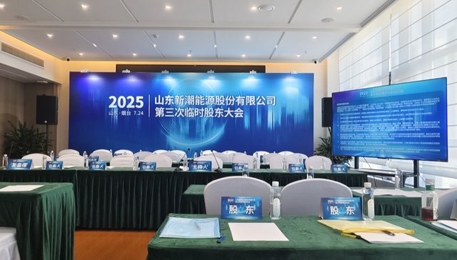 直击*ST新潮临时股东大会：中小股东“助攻”伊泰系上位，混乱能否终结？