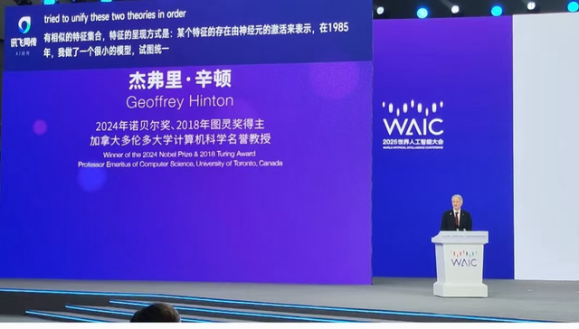 辛顿现身WAIC2025畅谈人工智能安全，国产AI做同传