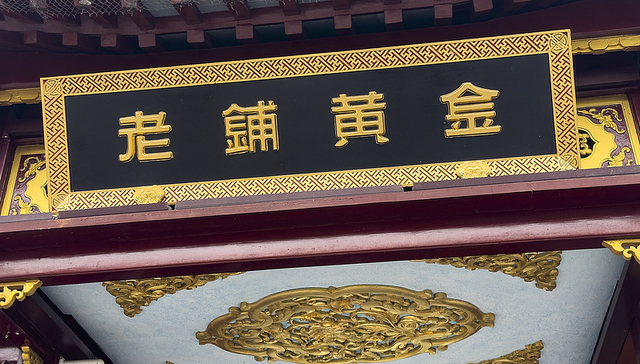 老铺黄金上半年销售预增250%，股价年内已涨超2倍