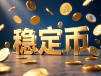 盘前机会前瞻|香港金管局稳定币牌照监管制度落地！这几家公司已深度布局稳定币业务值得关注（附概念股）