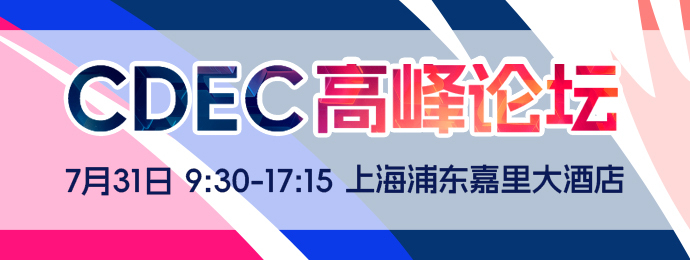 2025 CDEC高峰论坛即将启幕：聚新质动能，引全球共振