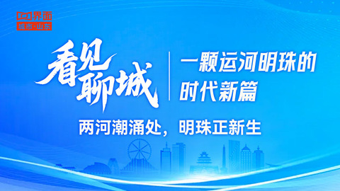 看见聊城 | 一颗运河明珠的时代新篇