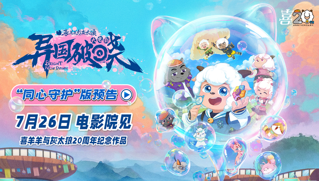 “国漫第一IP”的来时路｜《喜羊羊与灰太狼》主创专访