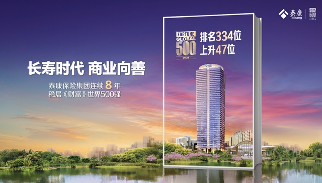 世界500强排名第334位！新寿险模式破局长寿时代