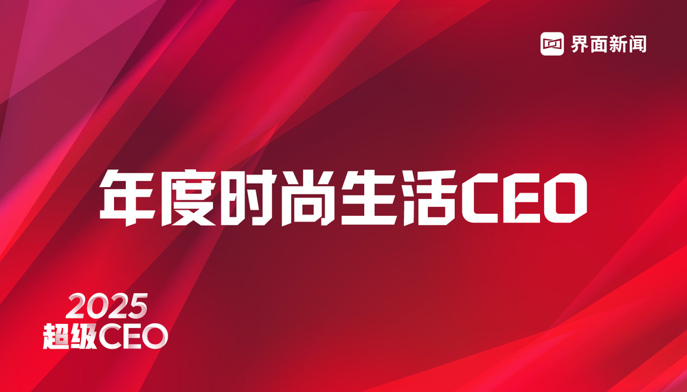穿越周期，见证风云，界面新闻超级CEO——2025年度时尚生活CEO评选启动！