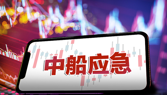 央企军工股中船应急突遭ST，董事长、总经理等同步被罚