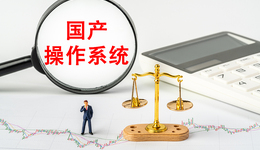 25億裝機量，這家上海張江國產操作系統(tǒng)企業(yè)如何靠“開源”突圍？| 張江再出發(fā)