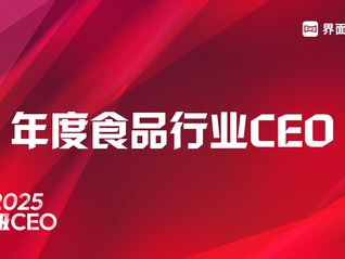 穿越周期，见证风云，界面新闻超级CEO——2025年度食品行业CEO评选启动！