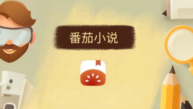 影视化,番茄小说,