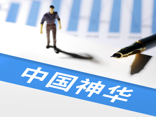 中国神华启动大规模资产重组，拟一次性整合13家企业