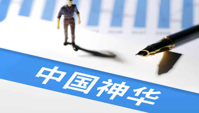 中国神华启动大规模资产重组，拟一次性整合13家企业