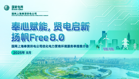 上海奉贤推出“贤电通”优化营商环境电力服务品牌，全周期陪伴企业成长