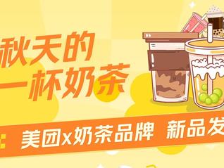 今年“秋天第一杯奶茶”，美团联合100家品牌请消费者尝“新”