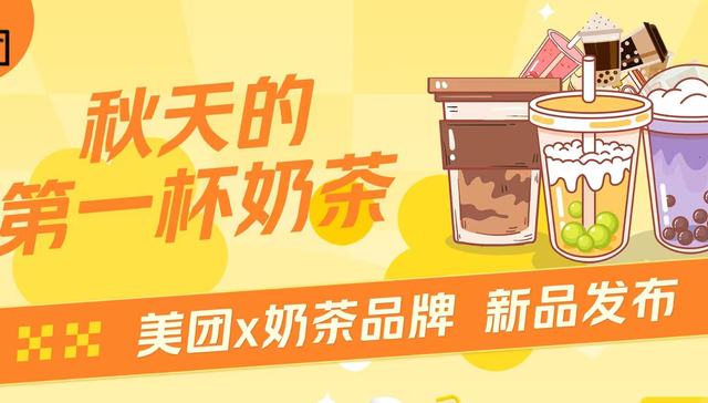 今年“秋天第一杯奶茶”，美团联合100家品牌请消费者尝“新”