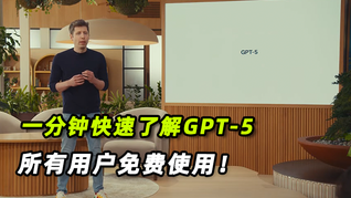 一分鐘速看「GPT-5」