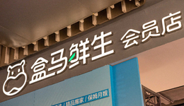 盒马会员店全线关停，本土化难题与外资夹击，仓储会员的热潮要退了？