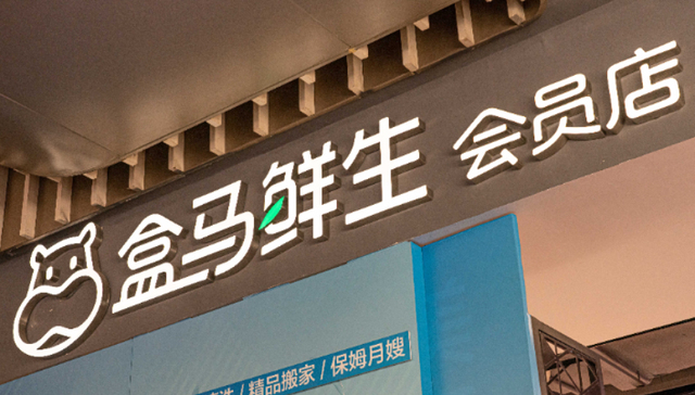 仓储会员店,盒马鲜生,即时零售,