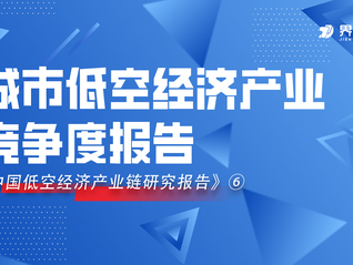 决战天空之城，界面智库发布城市低空经济产业竞争度报告