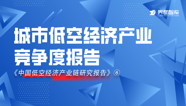 决战天空之城，界面智库发布城市低空经济产业竞争度报告