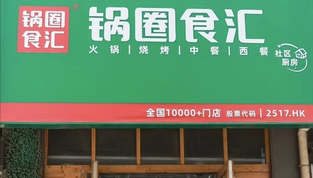 锅圈的新店打算让机器人来炒菜