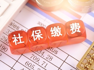 “9月1日社保新规”的澄清与解读