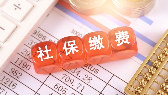 “9月1日社保新规”的澄清与解读