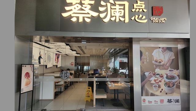 蔡澜点心母公司增资78%至5.2亿元，去年曾传计划上市