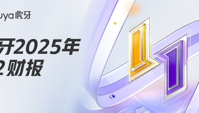 虎牙发布2025年Q2财报：直播收入企稳，游戏服务成为新增长引擎