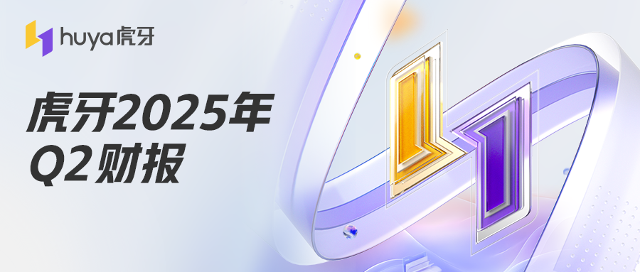 虎牙发布2025年Q2财报：直播收入企稳，游戏服务成为新增长引擎