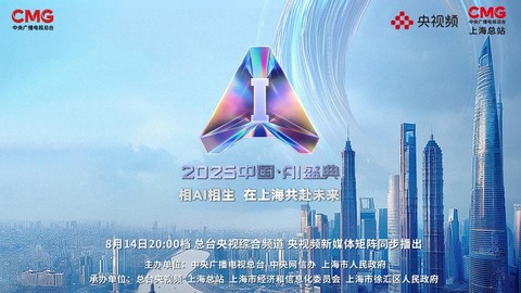 相AI相生，共赴未来！总台《2025中国·AI盛典》即将播出