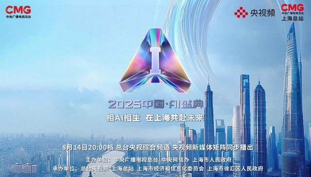相AI相生，共赴未来！总台《2025中国·AI盛典》即将播出
